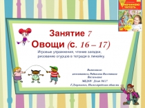 Презентация по обучению грамоте на тему Овощи