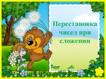 Математика Перестановка чисел при сложении 1 класс
