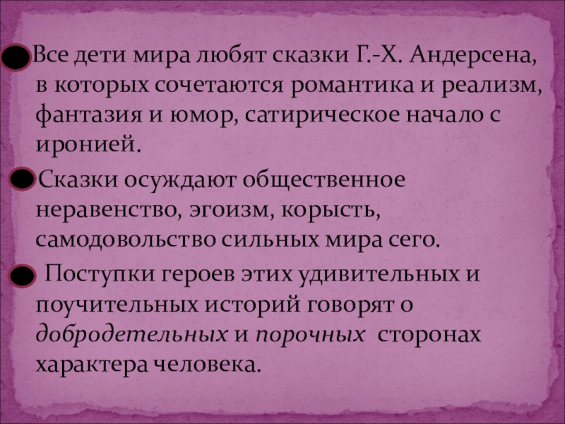 Все дети мира любят сказки Г.-Х. Андерсена, в которых сочетаются романтика и реализм, фантазия и юмор,