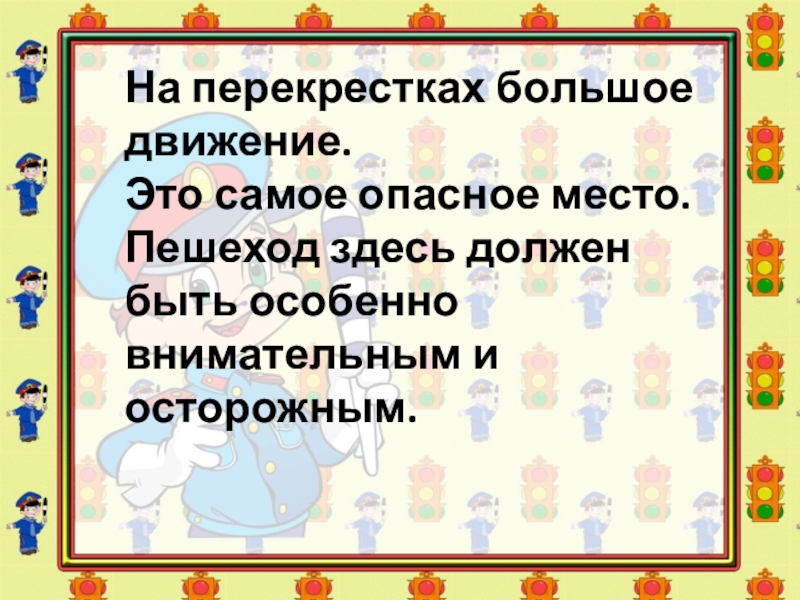 Больше движения. Двигаться текст. Двигайся текст. Опасными местами в любое время суток могут быть.