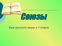 Презентация к уроку русского языка по теме: Союзы