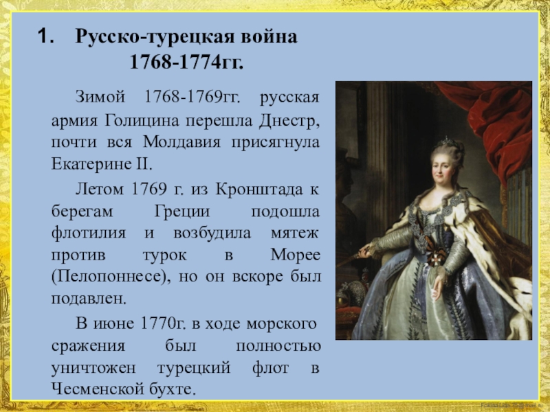 Миры при екатерине 2. Русско турецкие войны Екатерины 2 1768. Русско турецкая война Екатерина 1774. Русско-турецкая война 1768-1774 гг Екатерина II. Русско турецкая война 1768 1774 год Екатерина 2.