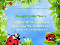 Урок-презентация по окружающему миру В мире животных