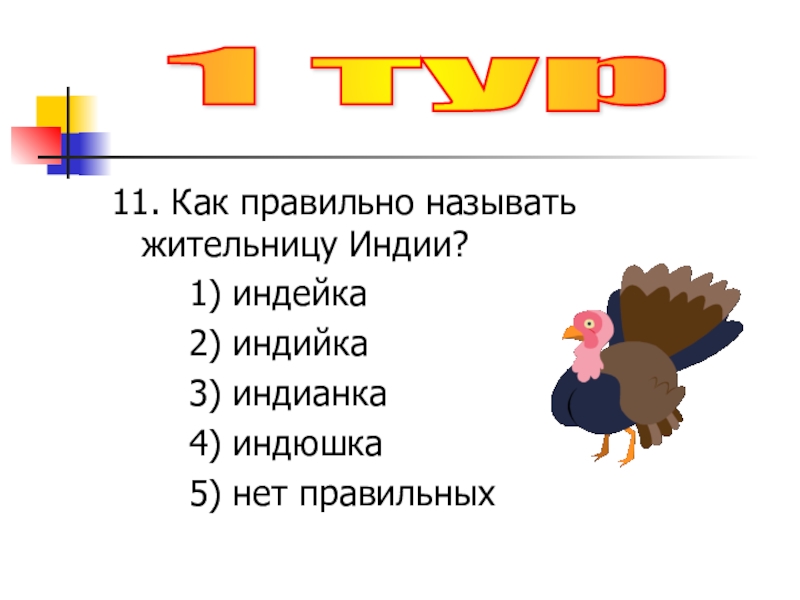 Точно называется. Индюшка разбор слова по схеме. Hobr правильное называние.