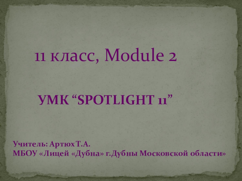 Стихотворение стресс на английском слушать Spotlight 11 класс.