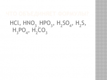 Презентация по химии 8 класс Кислоты, свойства.