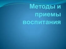 Презентация: Методы и премы воспитания