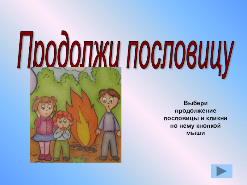 Выбор продолжение. Поговорки картинки для презентации.