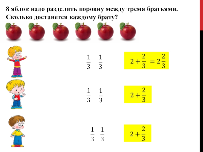 8 разделить на 8 сколько будет. Разделить яблоки поровну. Поделить поровну. 8 Яблок надо поровну разделить между тремя братьями.. Поделить поровну для дошкольников.