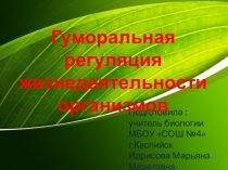 Презентация по биологии на тему :Эндокринная система