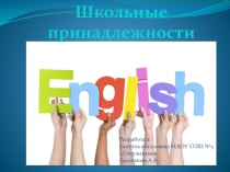 Презентация по английскому языку на тему Школьные принадлежности. Повторение (2 класс)