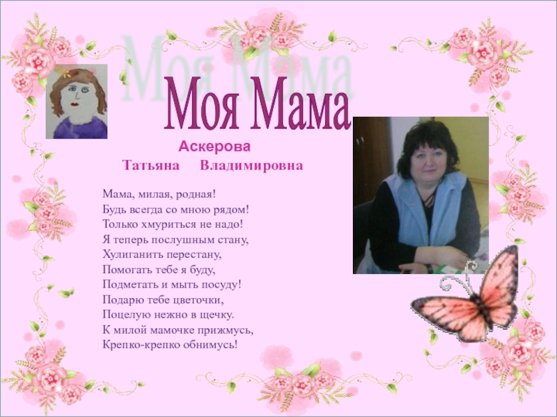 Мама милая родная. Милая мама. Милая мама милая мама. Мамочка милая родная. Песня мама милая родная.