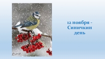 Презентация экологического праздника День синицы