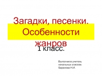 Презентация по литературному чтению на тему Загадки, песенки. Особенности жанров