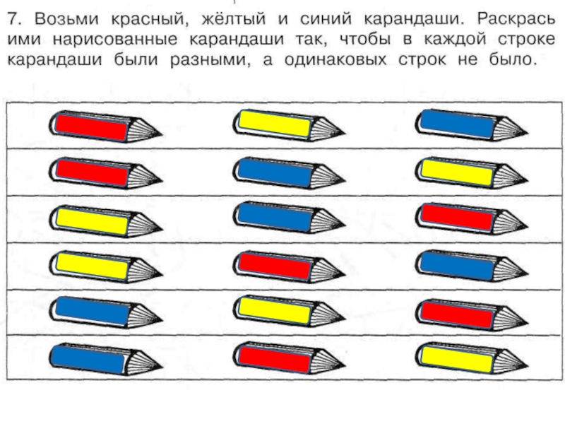 Возьмите три. Желтый синий красный карандаши раскрась ими нарисованные так чтобы. Раскрась так чтобы цвета. Раскрась карандаши разными способами. Раскрась карандаши были разного цвета.