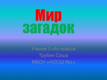 Презентация по внеклассной работе на тему Мир загадок