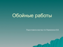 Презентация по технологии малярных работ на тему  Обойные работы