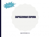 Презентация викторины по географии 10-11 класс. Зарубежная Европа