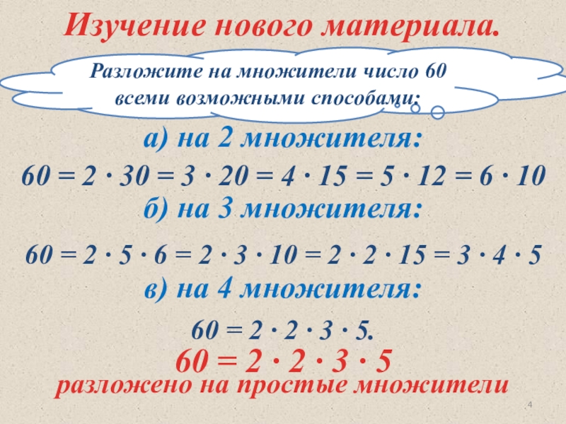 Количество множителей. Числовой множитель. Разложение числа на множители. Разложить число на множители. Способы разложения на множители.