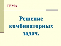 Презентация по математике (5 класс): Комбинаторные задачи