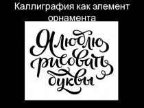 Презентация по орнаменту: Каллиграфия как элемент орнамента
