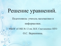 Презентация по математике на тему Решение уравнений (6 класс)