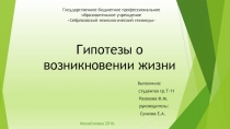 ПРЕЗЕНТАЦИЯ НА ТЕМУ ГИПОТЕЗЫ ВОЗНИКНОВЕНИЯ ЖИЗНИ
