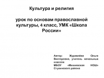 Презентация по ОПК на тему Культура и религия