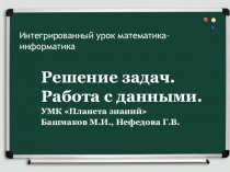 Решение задач.Работа с данными