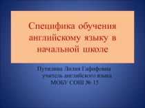 Презентация Специфика обучения английскому языку в начальной школе