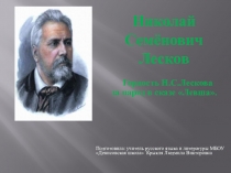 Гордость Н.Лескова за русский народ в сказеЛевша