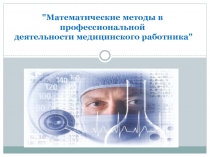 Презентация по математике на тему  Математические методы