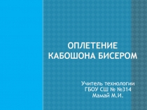 Презентация по декоративно-прикладному искусству Оплетение кабошона бисером