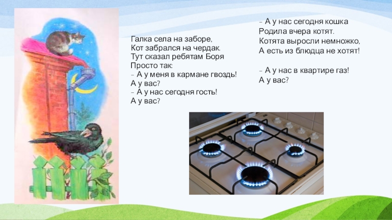 А у нас в квартире газ. Стих а у нас в квартире ГАЗ. А У нас в квартире ГАЗ А У вас стихотворение. Текст а у нас в квартире ГАЗ. Стих а у нас в квартире ГАЗ текст.