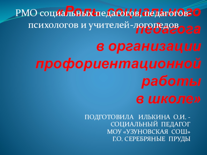 Доклад Роль социального педагога в организации профориентации