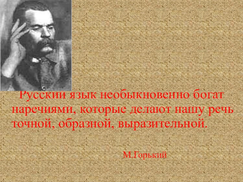 Мир русской культуры необычайно богат. Русский язык необыкновенно богат. Русский язык необыкновенно богат Белинский. Почему русский язык необыкновенно богат. Русский язык необыкновенно богат и выразителен.