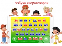 Презентация к урокам литературного чтения 1 - 4-класс Азбука скороговорок