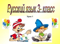 Презентация по русскому языку на тему Различие словосочетания и предложения