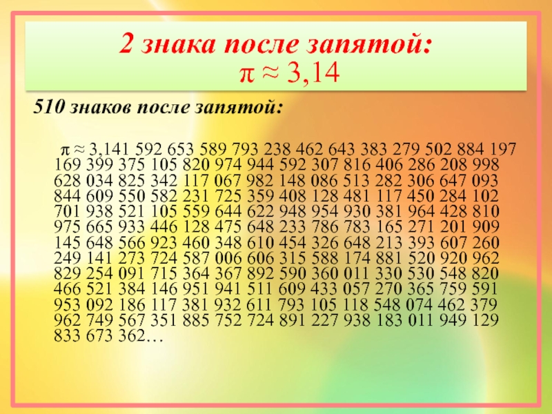 Число знаков после запятой. 5 Знаков после запятой. 4 Знака после запятой. До двух знаков после запятой. До второго знака после запятой.