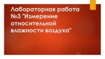 Лабораторная работа №3 Измерение относительной влажности воздуха (8 класс)