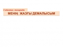 Презентация по казахскому языку Менің жазғы демалысым (6 сынып)