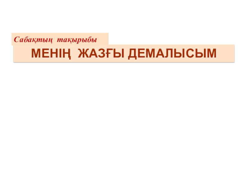 Менің жазғы демалысым презентация