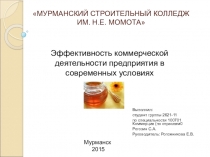 Презентация по защите выпускной квалификационной работы по специальности 100701 Коммерция (по отраслям)