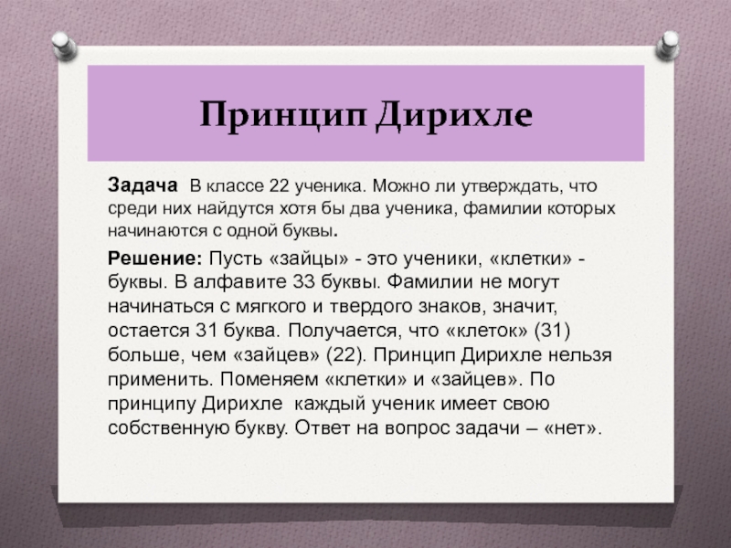 Проект принцип дирихле в задачах