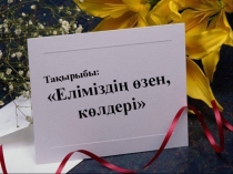 Презентация дүниетану сабағына Еліміздің өзен, көлдері