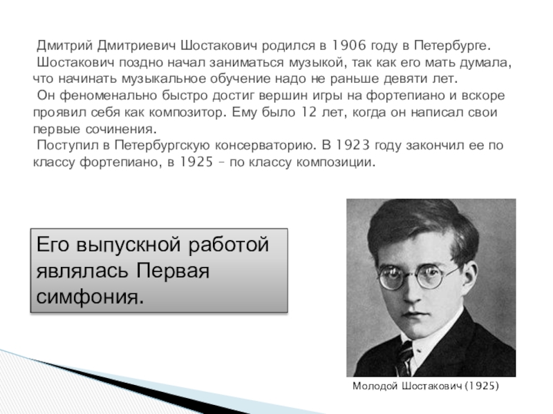 Реферат: Жизнь и творчество Д.Д.Шостаковича