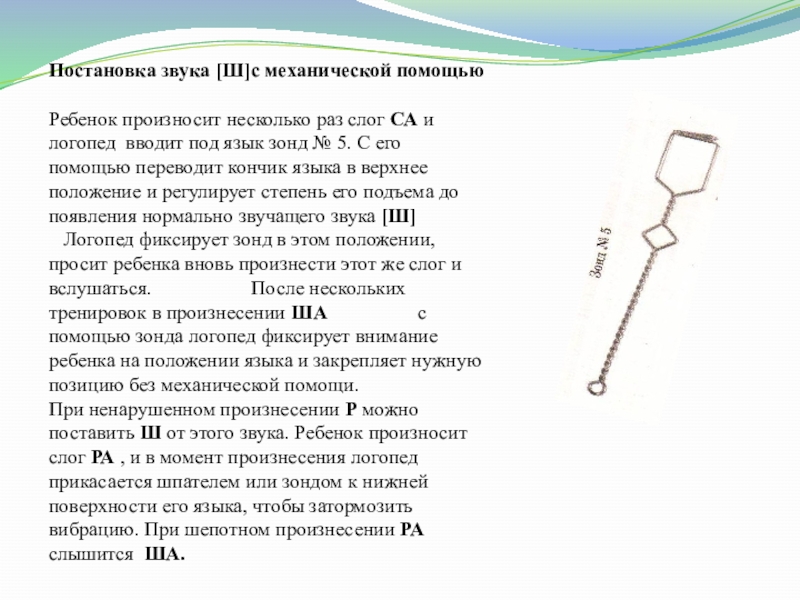 зонд для постановки звука с. зонды для постановки шипящих звуков. зонд для постановки звука с. зонд для постановки свистящих. зонд для свистящих звуков.