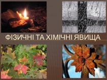 Фізичні і хімічні явища 7 клас