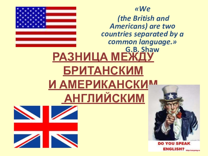 Презентация Презентация по английскому языку на тему Разница между британским и американским английским