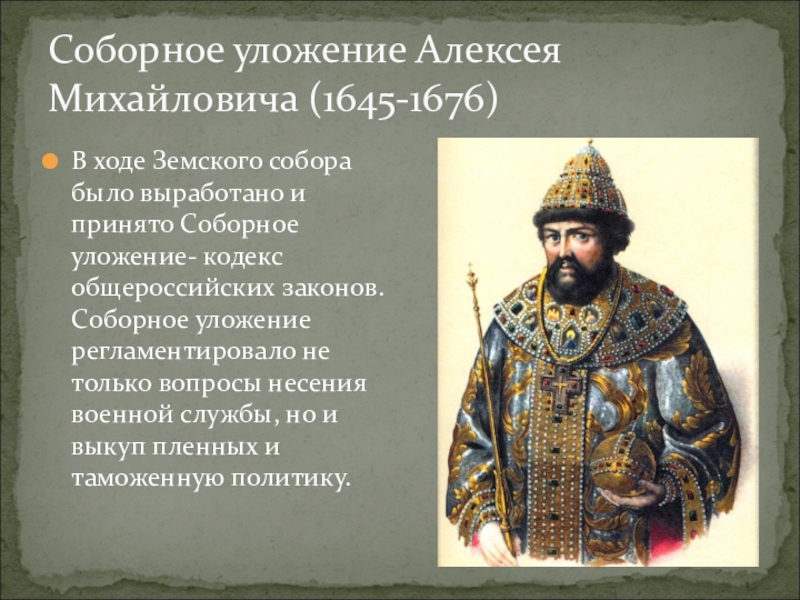 Назовите российского монарха правившего. Уложение Алексея Михайловича 1649.